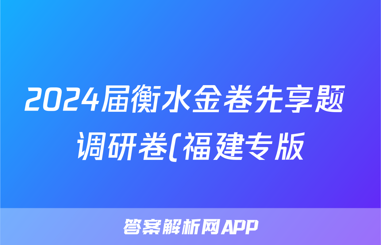 2024届衡水金卷先享题 调研卷(福建专版)生物学(一)1答案